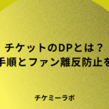 チケットのダイナミックプライシングとは？導入手順やファン離反を防ぐ価格設計など解説！
