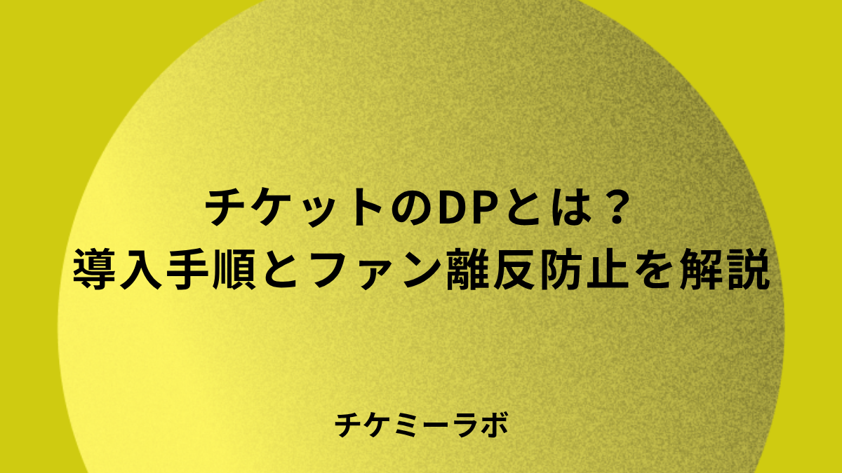 チケットのダイナミックプライシングとは？導入手順やファン離反を防ぐ価格設計など解説！