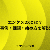 エンタメDXとは？事例・課題・中小事業者向けの始め方など解説！