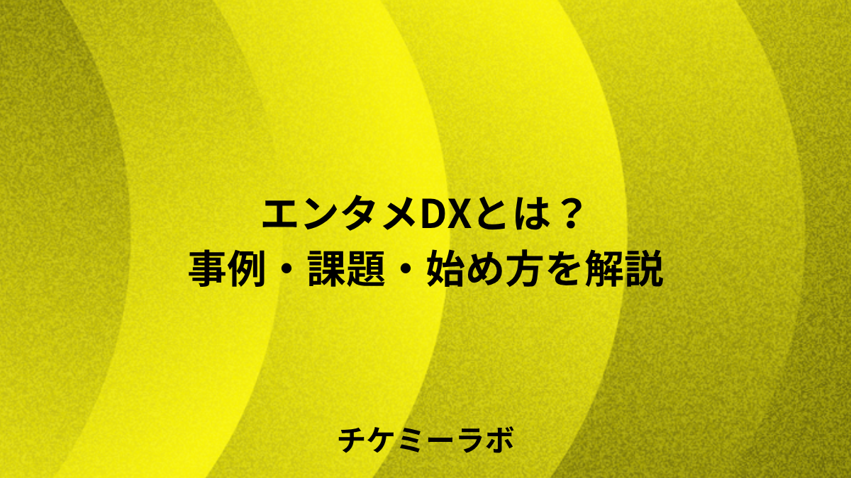 エンタメDXとは？事例・課題・中小事業者向けの始め方など解説！