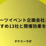 eスポーツイベントの企画会社13選！おすすめの企業やeスポーツイベントの開催効果など解説！