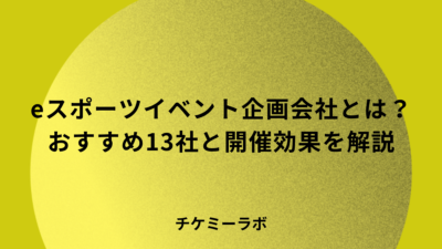 eスポーツイベントの企画会社13選！おすすめの企業やeスポーツイベントの開催効果など解説！