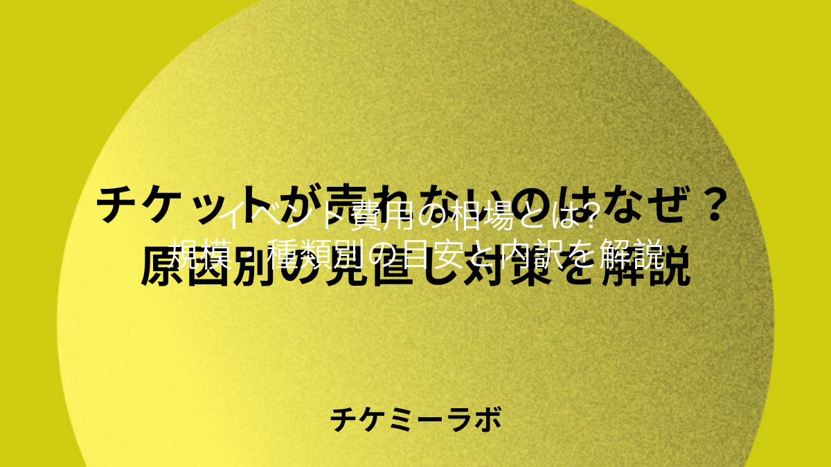 イベント費用の相場はいくら？規模・種類別の目安と内訳を解説