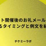 【例文あり】イベント開催後にお礼のメールを送ることの重要性とは？タイミングなど紹介