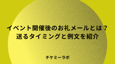【例文あり】イベント開催後にお礼のメールを送ることの重要性とは？タイミングなど紹介