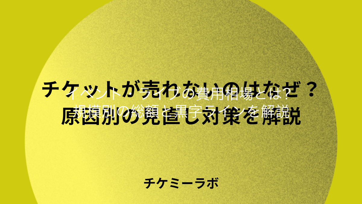 ライブ開催の費用相場はいくら？規模別の総額と何枚売れば黒字になるかを解説