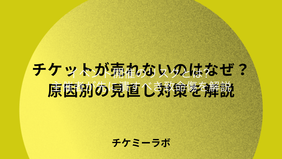 イベント開催のリスクと優先順位：主催者が先に潰すべき致命傷とは