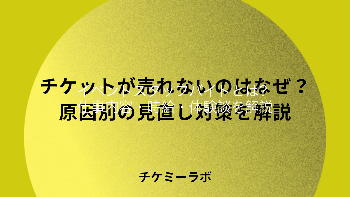 【体験談もあり】イベントスタッフバイトの仕事内容とは？メリット・デメリット、時給相場まで解説！