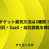 チケット販売方法は3種類！委託・SaaS・自社直販の特徴と選び方など解説！