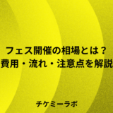 フェス開催の相場や流れとは？プロセスや注意点など解説！
