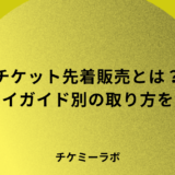 チケット先着販売とは？取れる人がやっているプレイガイド別のコツ