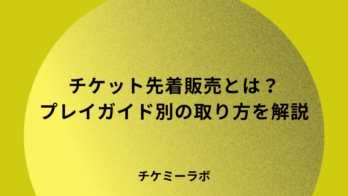 チケット先着販売とは？取れる人がやっているプレイガイド別のコツ