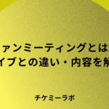 ファンミーティングとは？ライブとの違い・内容・時間・チケットなど解説！