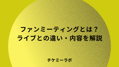 ファンミーティングとは？ライブとの違い・内容・時間・チケットなど解説！