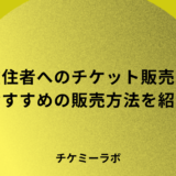 海外在住の人に向けてチケットを海外販売する方法とは？おすすめの販売方法を紹介！