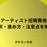 海外アーティストの招聘費用はいくら？内訳と進め方を解説！