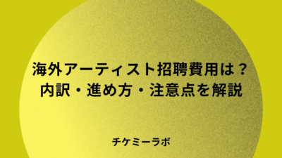 海外アーティストの招聘費用はいくら？内訳と進め方を解説！