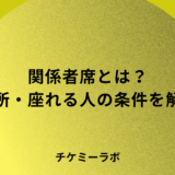 ライブの関係者席はどこ？東京ドームの場所・座れる人・ずるいと言われる理由を解説