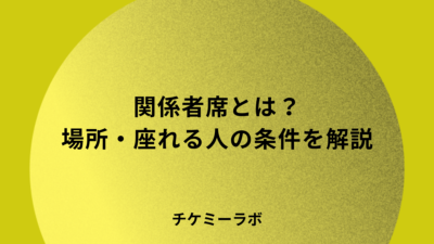 ライブの関係者席はどこ？東京ドームの場所・座れる人・ずるいと言われる理由を解説