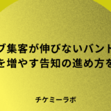 ライブ集客が伸びないバンドへ！動員を増やす告知とチケット販売の進め方など解説！