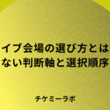 ライブ会場の選び方｜失敗しない判断軸とチケット販売から逆算する選択順序