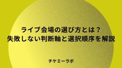 ライブ会場の選び方｜失敗しない判断軸とチケット販売から逆算する選択順序