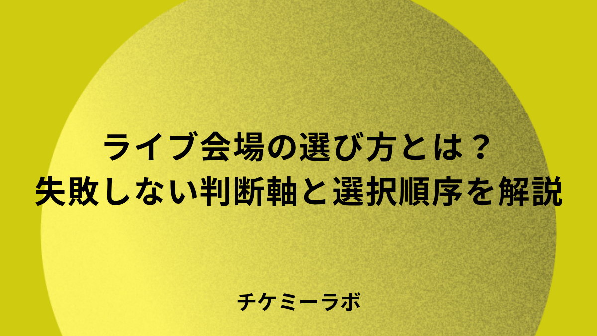ライブ会場の選び方｜失敗しない判断軸とチケット販売から逆算する選択順序