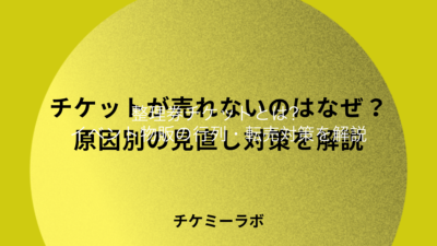 整理券チケットとは？イベント物販の行列・転売を時間枠で防ぐ運用を解説