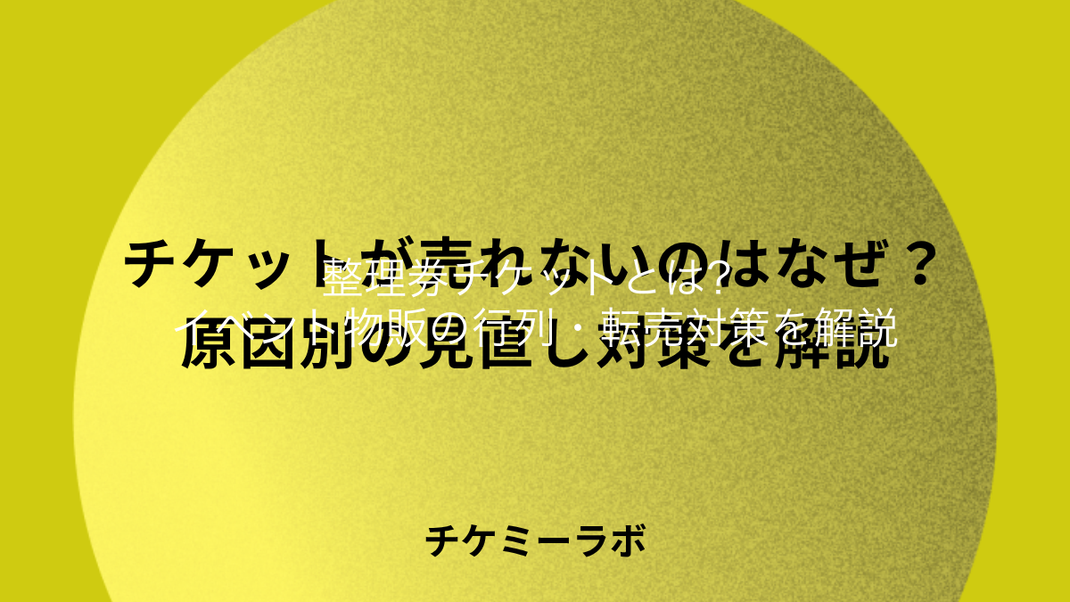 整理券チケットとは？イベント物販の行列・転売を時間枠で防ぐ運用を解説