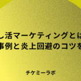 推し活マーケティングとは？成功事例4選と炎上を避けるコツなど解説！