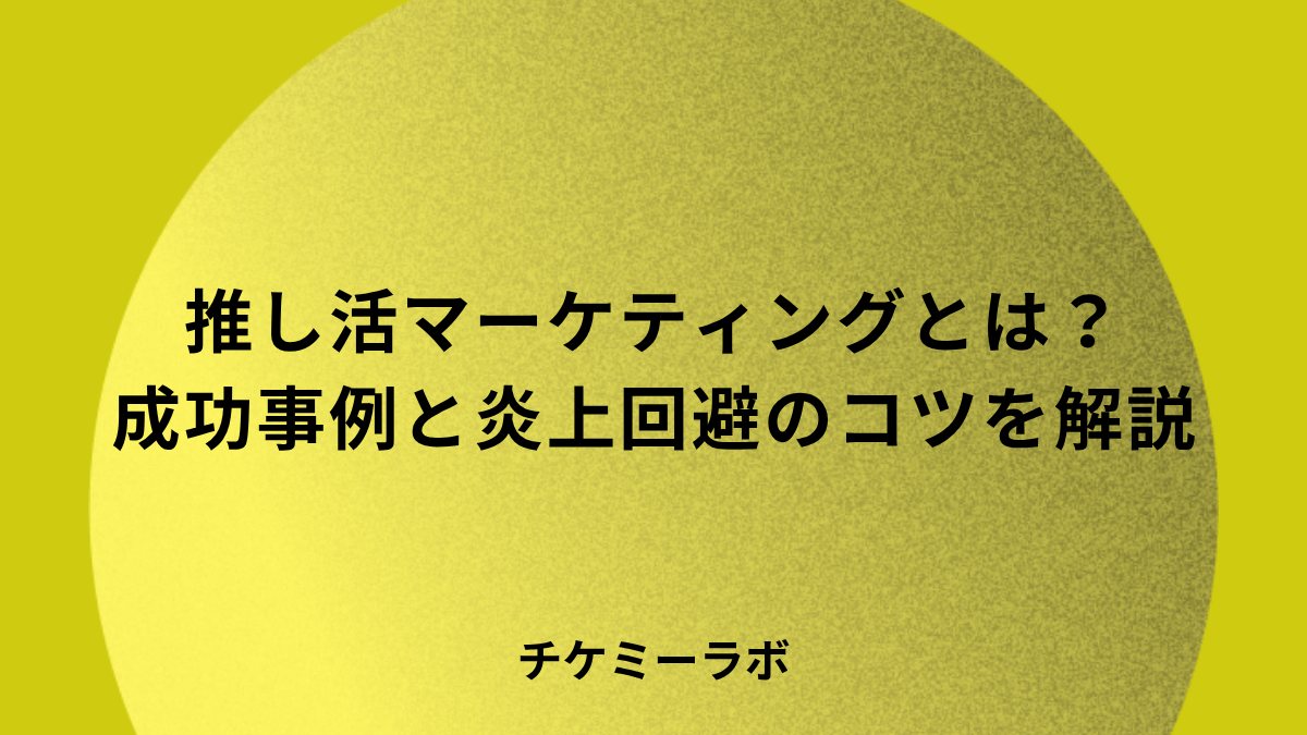 推し活マーケティングとは？成功事例4選と炎上を避けるコツなど解説！