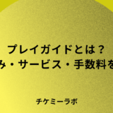 プレイガイドとは？仕組み・主要サービス・手数料の実態をやさしく解説