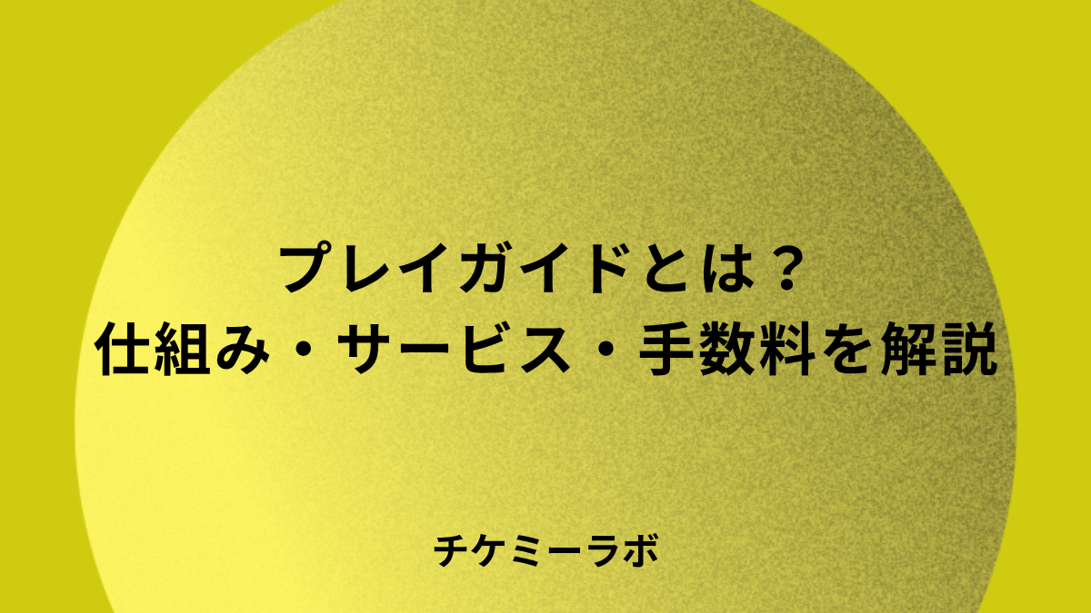 プレイガイドとは？仕組み・主要サービス・手数料の実態をやさしく解説