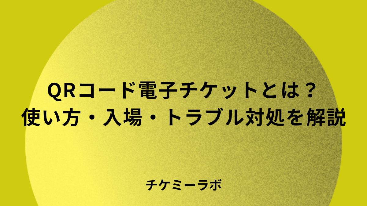 QRコード電子チケットとは？使い方・入場の流れ・デメリットなど解説！