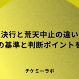 雨天決行と荒天中止の違いは？荒天の基準や判断ポイントなど解説！
