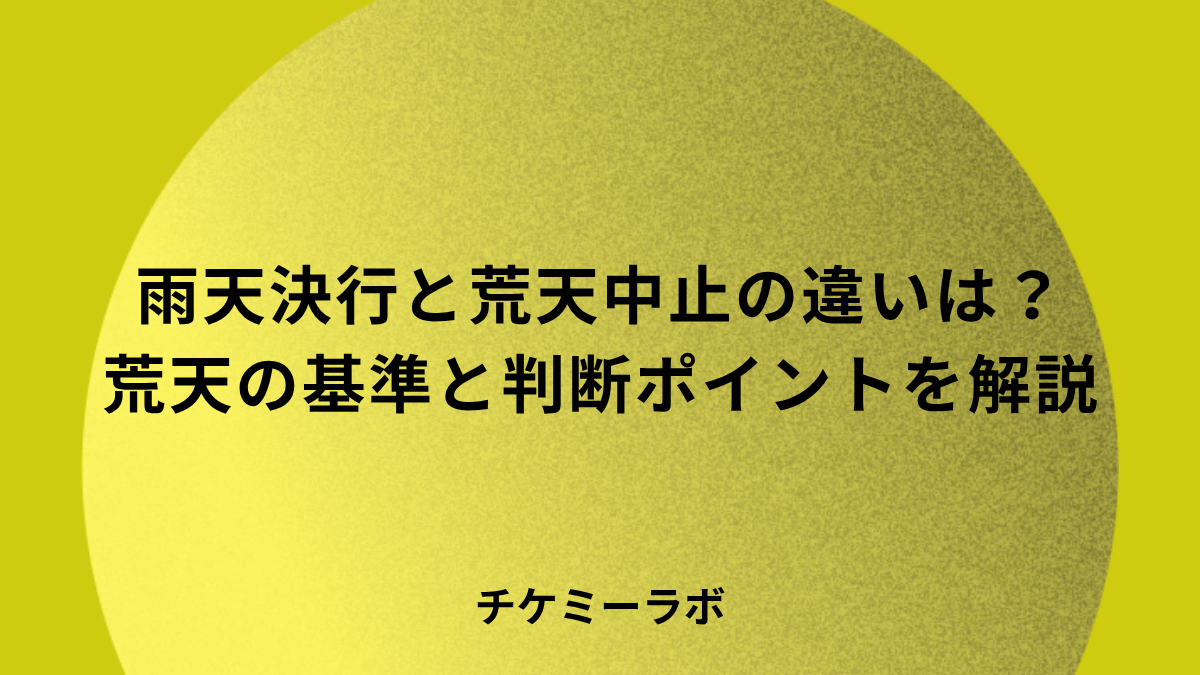 雨天決行と荒天中止の違いは？荒天の基準や判断ポイントなど解説！