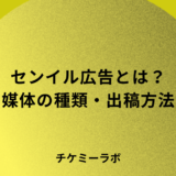 センイル広告とは？費用・媒体の種類・出稿方法など解説！
