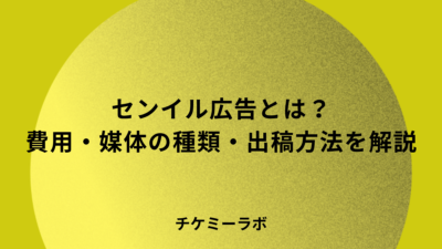 センイル広告とは？費用・媒体の種類・出稿方法など解説！