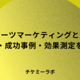 スポーツマーケティングとは？手法・成功事例・効果測定など解説！