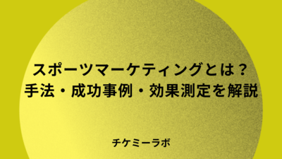 スポーツマーケティングとは？手法・成功事例・効果測定など解説！