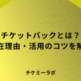 チケットバックとは？なぜ存在するのか、活用するコツ、注意点など詳しく解説！