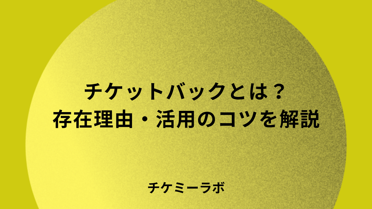チケットバックとは？なぜ存在するのか、活用するコツ、注意点など詳しく解説！