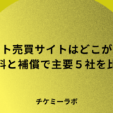 チケット売買サイトはどこがいい？手数料と補償で主要5社を比較！