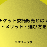 チケット委託販売とは？費用・メリットデメリット・選び方など解説！