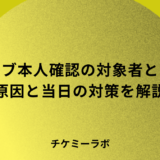 ライブの本人確認でされやすい人とは？引っかかる原因と当日の対策を解説