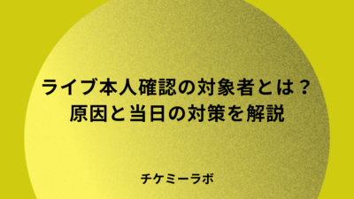 ライブの本人確認でされやすい人とは？引っかかる原因と当日の対策を解説