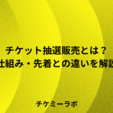 チケット抽選販売とは？仕組み・メリット・先着との違いとシステムの選び方など解説！