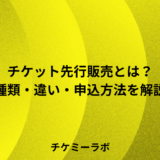 チケットの先行販売とは？種類・違い・申込方法など解説！