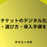 自治体のチケット販売をデジタル化するには？課題から選び方まで解説