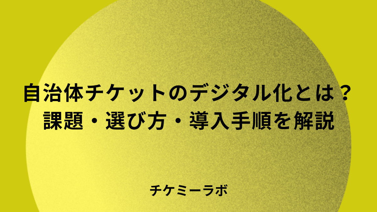 自治体のチケット販売をデジタル化するには？課題から選び方まで解説